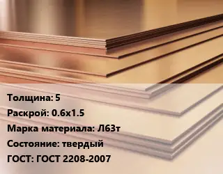 Латунный лист 5 0.6х1.5 Марка: Л63т твердый ГОСТ 2208-2007